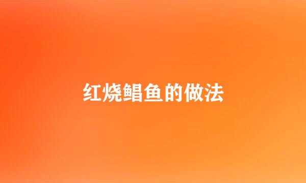 红烧鲳鱼的做法