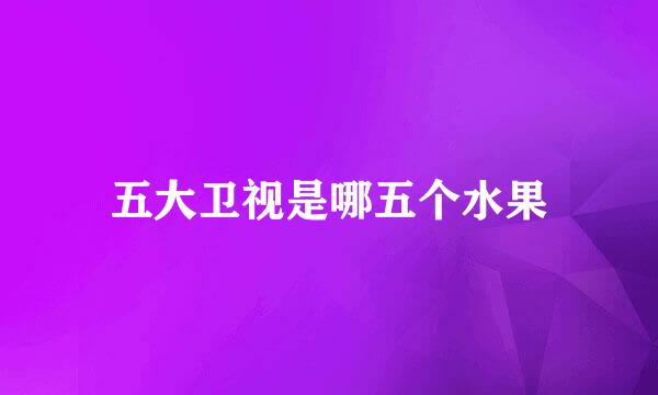 五大卫视是哪五个水果