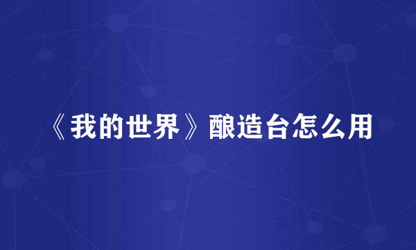 《我的世界》酿造台怎么用
