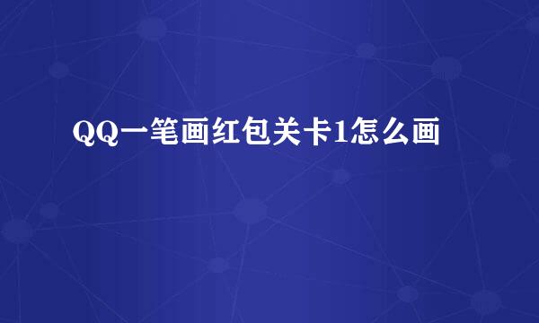 QQ一笔画红包关卡1怎么画