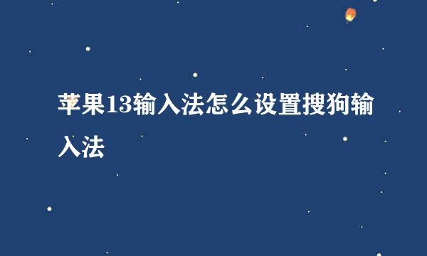 苹果13输入法怎么设置搜狗输入法