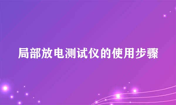 局部放电测试仪的使用步骤