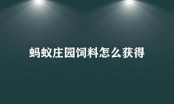 蚂蚁庄园饲料怎么获得