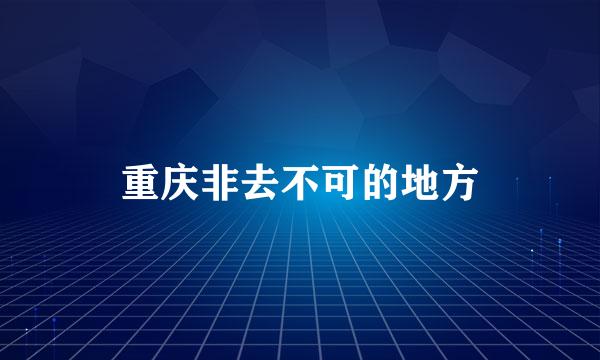 重庆非去不可的地方