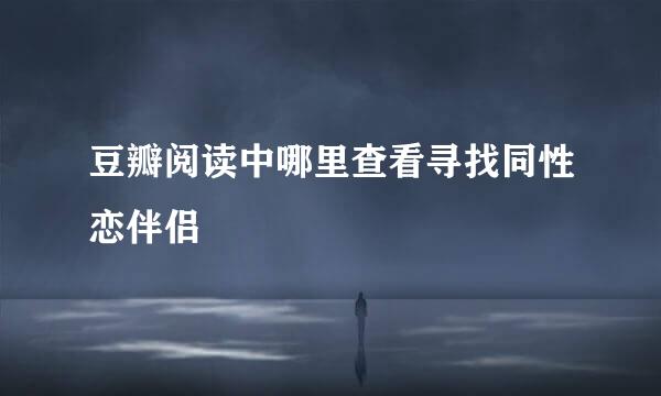 豆瓣阅读中哪里查看寻找同性恋伴侣