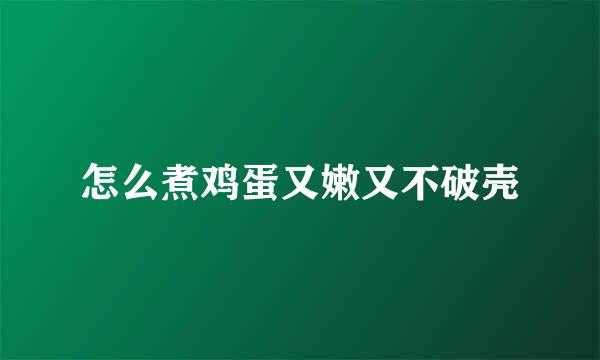 怎么煮鸡蛋又嫩又不破壳