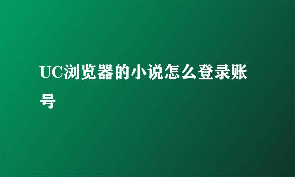UC浏览器的小说怎么登录账号