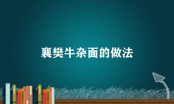 襄樊牛杂面的做法