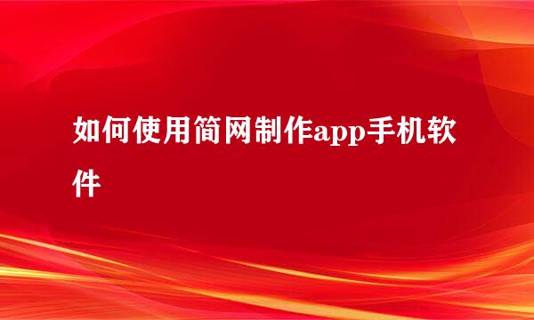 如何使用简网制作app手机软件