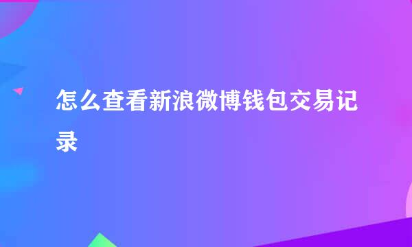 怎么查看新浪微博钱包交易记录