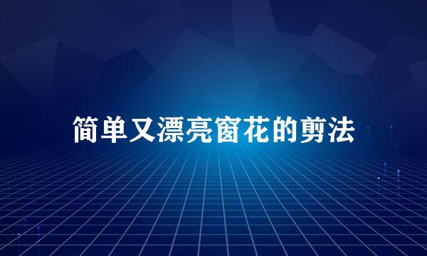 简单又漂亮窗花的剪法