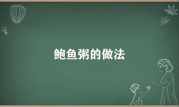 鲍鱼粥的做法