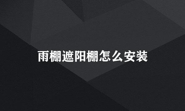 雨棚遮阳棚怎么安装