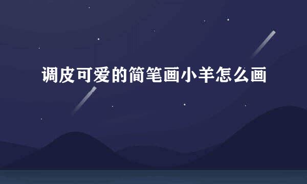 调皮可爱的简笔画小羊怎么画