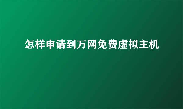怎样申请到万网免费虚拟主机