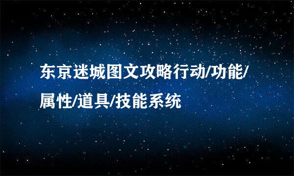 东京迷城图文攻略行动/功能/属性/道具/技能系统