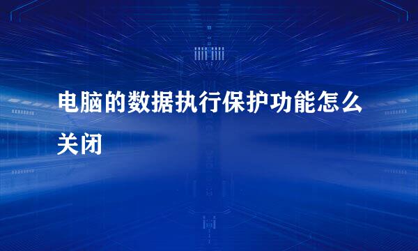 电脑的数据执行保护功能怎么关闭