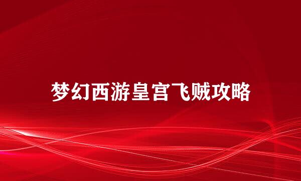 梦幻西游皇宫飞贼攻略