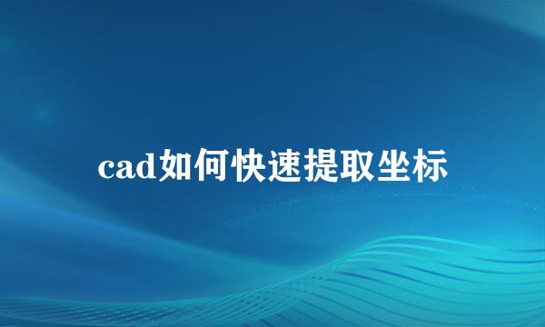 cad如何快速提取坐标