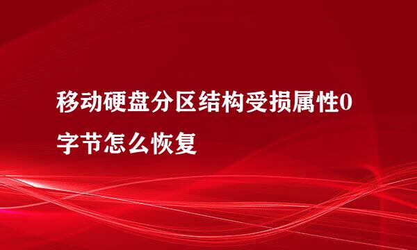 移动硬盘分区结构受损属性0字节怎么恢复