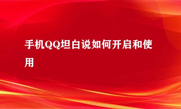 手机QQ坦白说如何开启和使用
