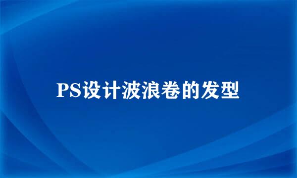 PS设计波浪卷的发型