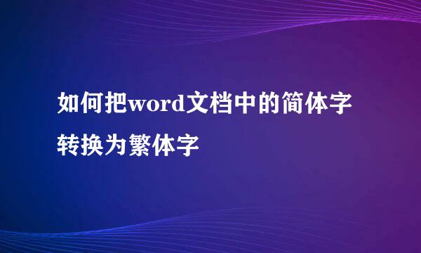 如何把word文档中的简体字转换为繁体字