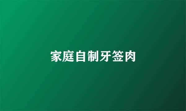 家庭自制牙签肉