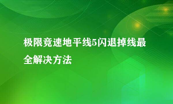 极限竞速地平线5闪退掉线最全解决方法