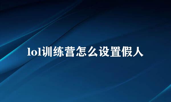 lol训练营怎么设置假人