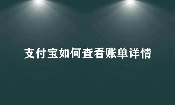 支付宝如何查看账单详情