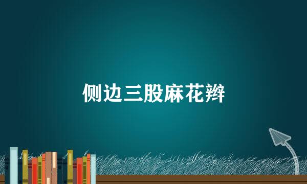 侧边三股麻花辫