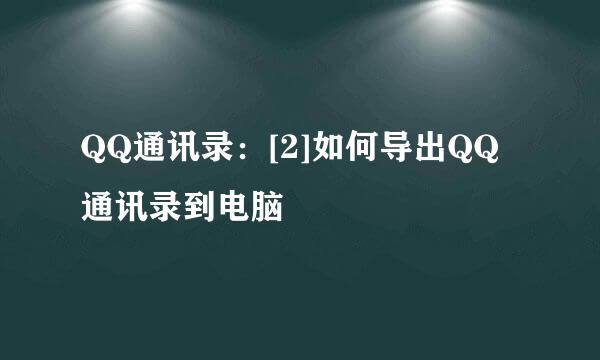 QQ通讯录：[2]如何导出QQ通讯录到电脑