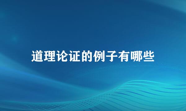 道理论证的例子有哪些