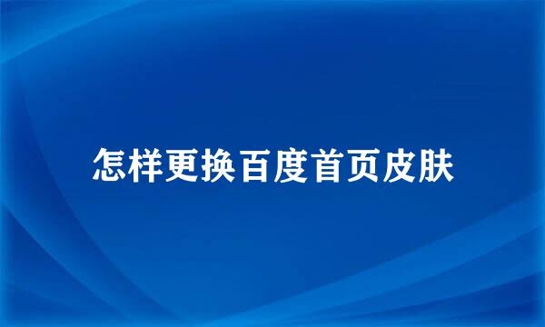 怎样更换百度首页皮肤