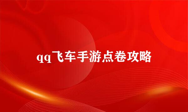 qq飞车手游点卷攻略