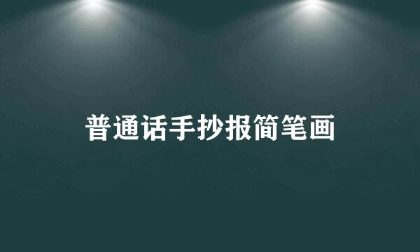 普通话手抄报简笔画