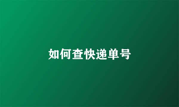 如何查快递单号