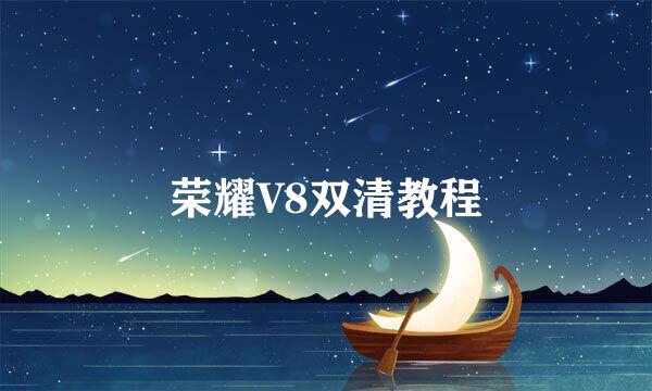 荣耀V8双清教程