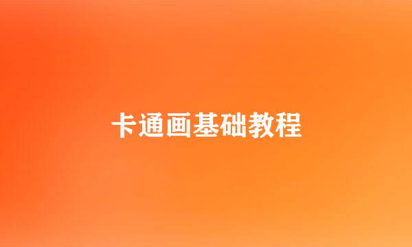 卡通画基础教程
