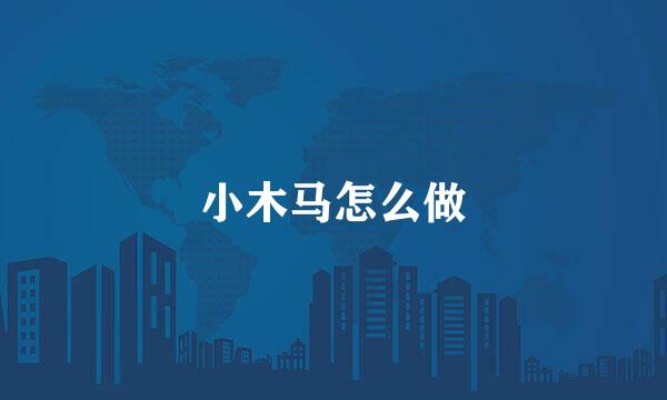 小木马怎么做