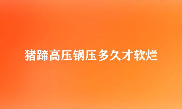 猪蹄高压锅压多久才软烂