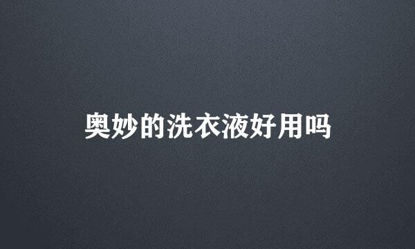 奥妙的洗衣液好用吗