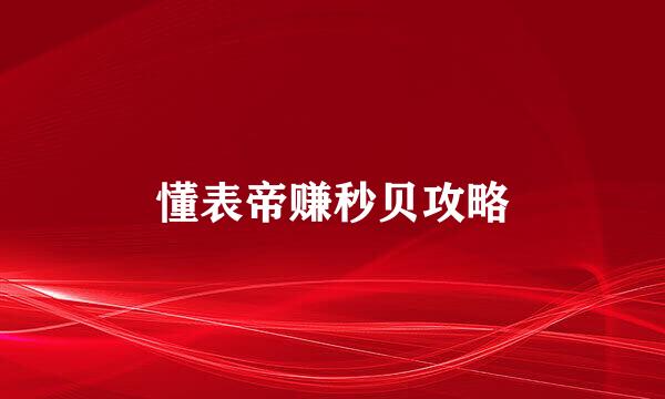 懂表帝赚秒贝攻略