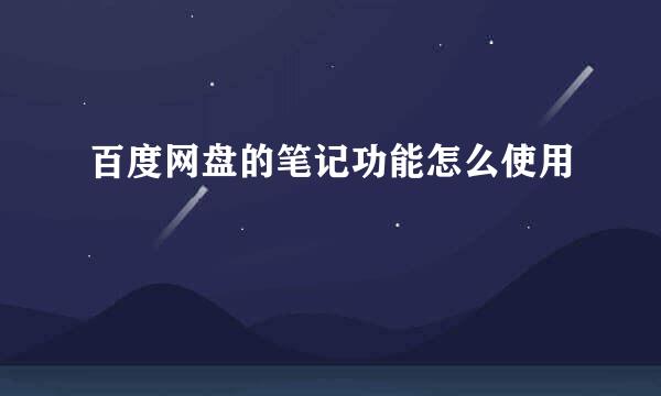 百度网盘的笔记功能怎么使用