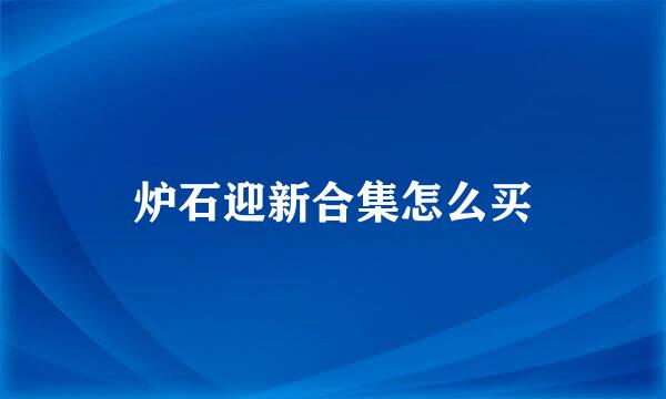 炉石迎新合集怎么买