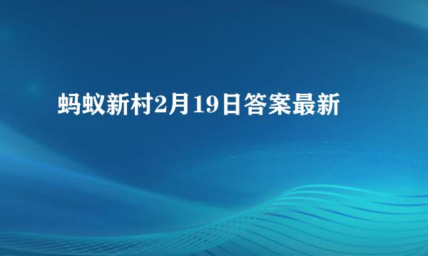蚂蚁新村2月19日答案最新