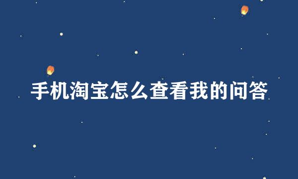 手机淘宝怎么查看我的问答