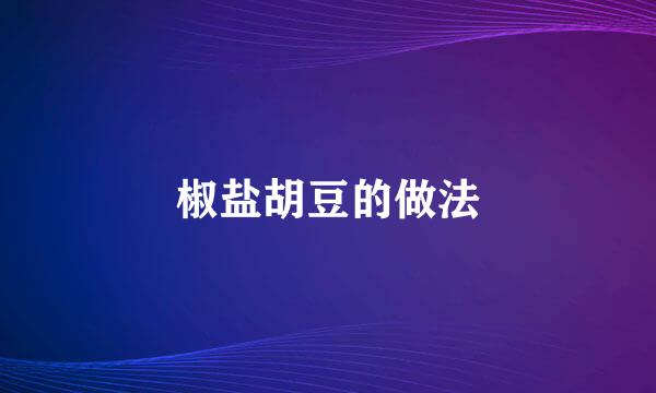 椒盐胡豆的做法