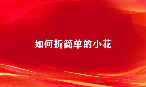 如何折简单的小花